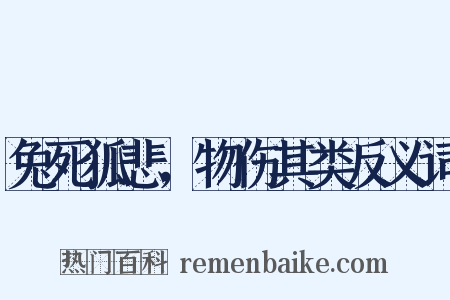 兔死狐悲，物伤其类反义词是什么意思的图片